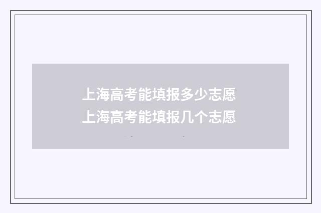 上海高考能填报多少志愿 上海高考能填报几个志愿