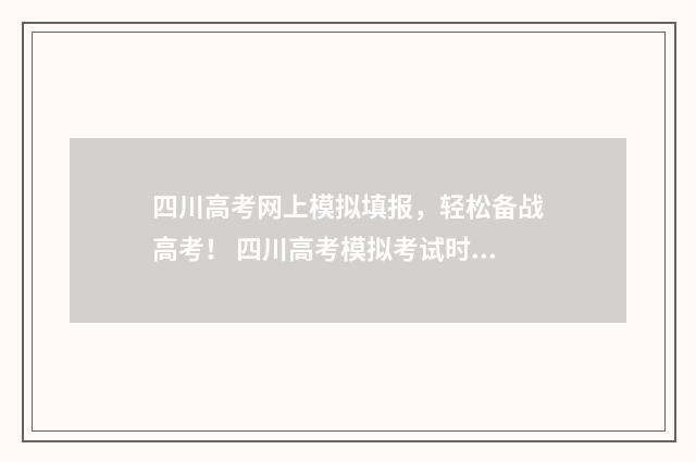 四川高考网上模拟填报，轻松备战高考！ 四川高考模拟考试时间