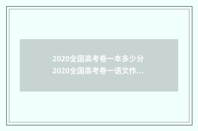 2020全国高考卷一本多少分 2020全国高考卷一语文作文