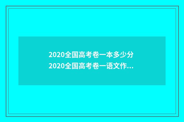2020全国高考卷一本多少分 2020全国高考卷一语文作文