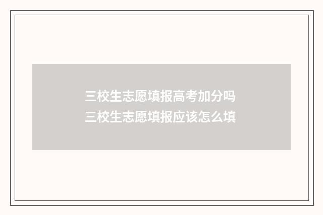 三校生志愿填报高考加分吗 三校生志愿填报应该怎么填