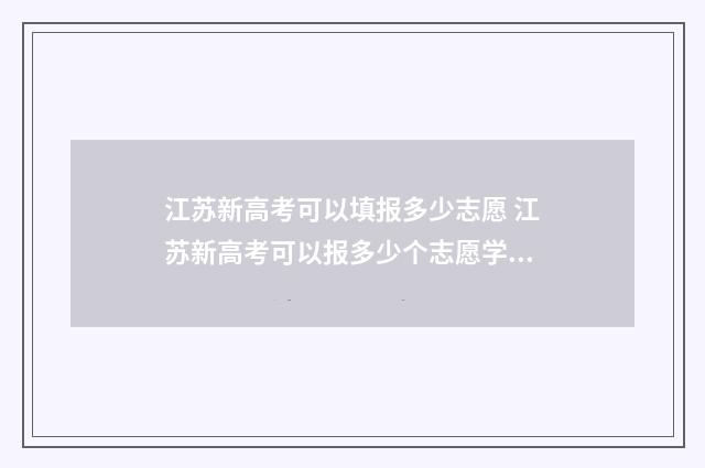 江苏新高考可以填报多少志愿 江苏新高考可以报多少个志愿学校