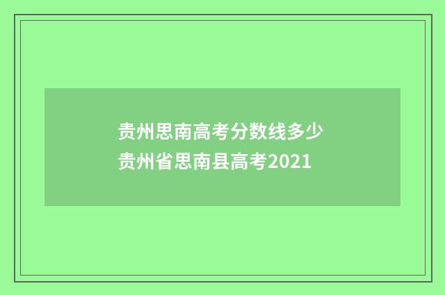 贵州思南高考分数线多少 贵州省思南县高考2021