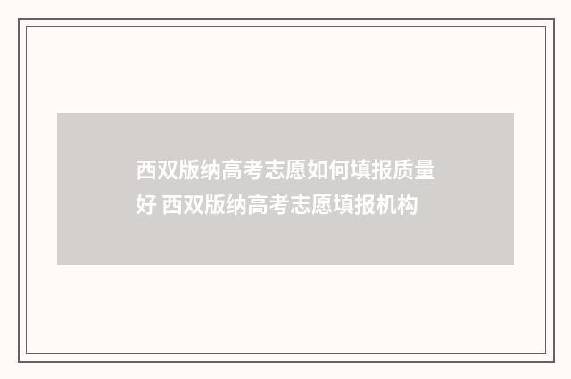 西双版纳高考志愿如何填报质量好 西双版纳高考志愿填报机构