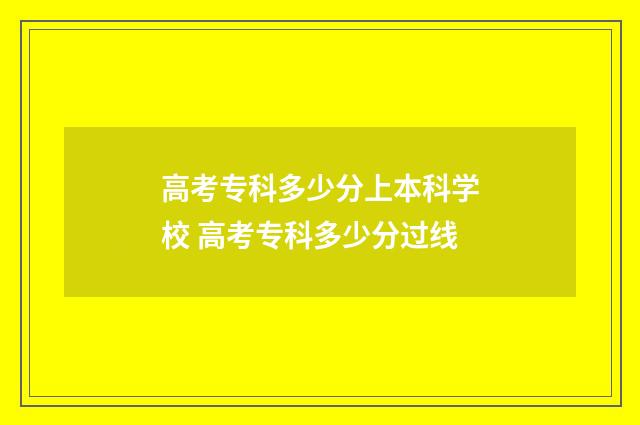 高考专科多少分上本科学校 高考专科多少分过线