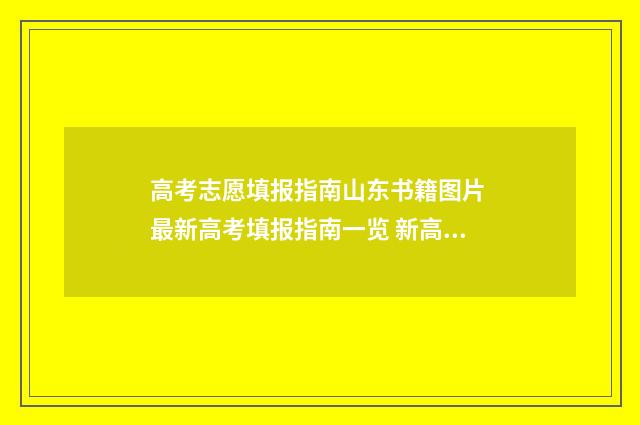 高考志愿填报指南山东书籍图片 最新高考填报指南一览 新高考怎么填报志愿