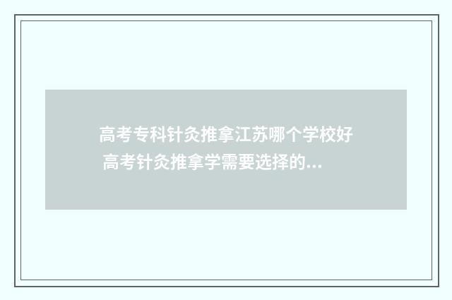 高考专科针灸推拿江苏哪个学校好 高考针灸推拿学需要选择的科目