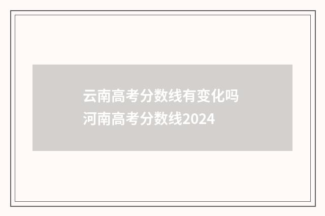 云南高考分数线有变化吗 河南高考分数线2024