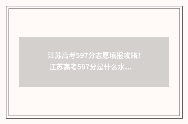 江苏高考597分志愿填报攻略！ 江苏高考597分是什么水平