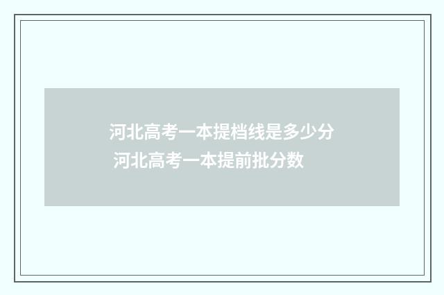 河北高考一本提档线是多少分 河北高考一本提前批分数