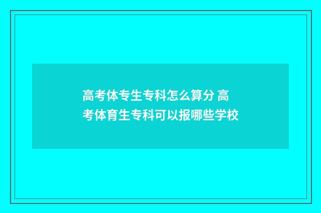 高考体专生专科怎么算分 高考体育生专科可以报哪些学校