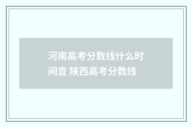 河南高考分数线什么时间查 陕西高考分数线