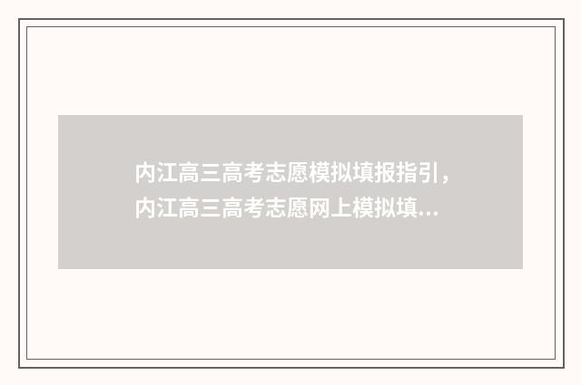 内江高三高考志愿模拟填报指引，内江高三高考志愿网上模拟填报 内江高三高考志愿怎么填