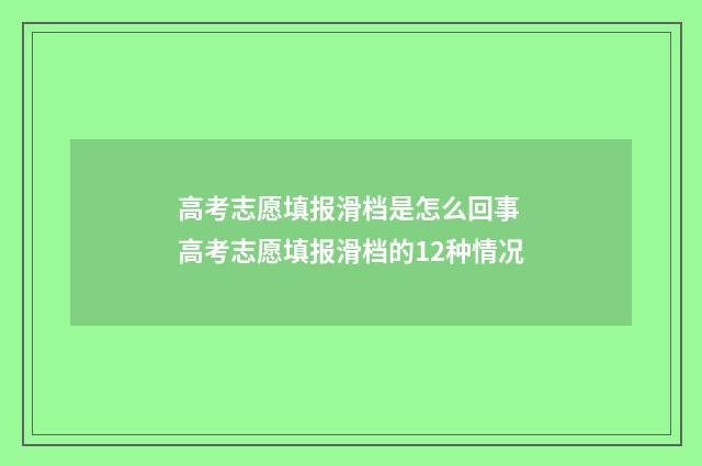 高考志愿填报滑档是怎么回事 高考志愿填报滑档的12种情况