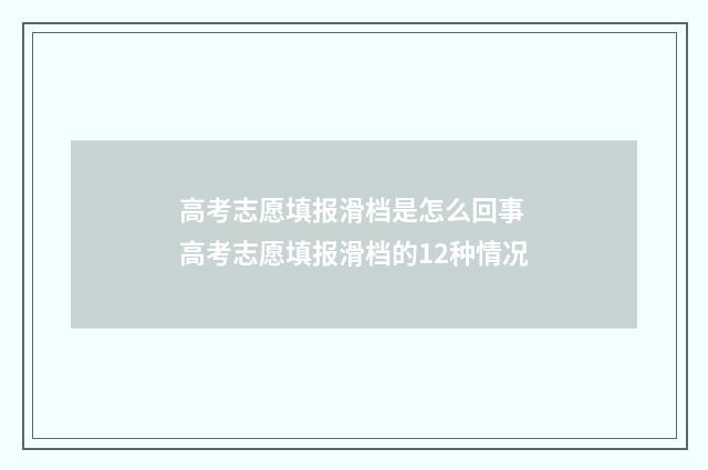 高考志愿填报滑档是怎么回事 高考志愿填报滑档的12种情况