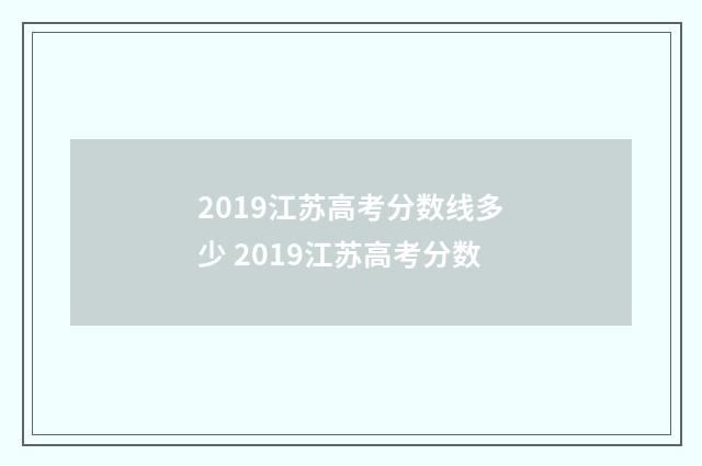 2019江苏高考分数线多少 2019江苏高考分数