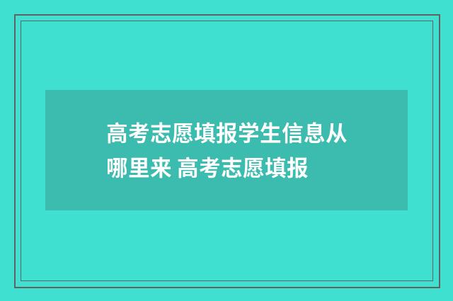 高考志愿填报学生信息从哪里来 高考志愿填报