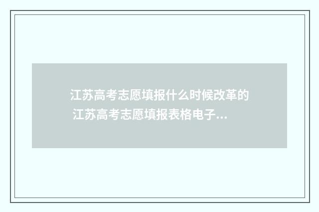 江苏高考志愿填报什么时候改革的 江苏高考志愿填报表格电子版
