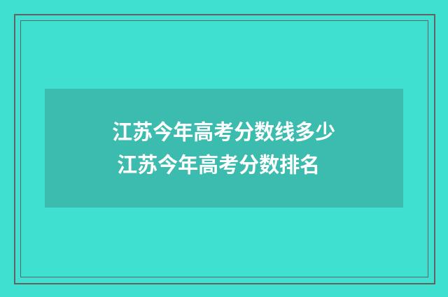 江苏今年高考分数线多少 江苏今年高考分数排名