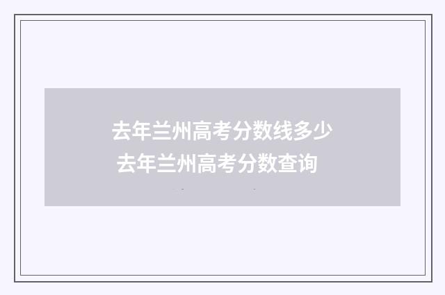 去年兰州高考分数线多少 去年兰州高考分数查询