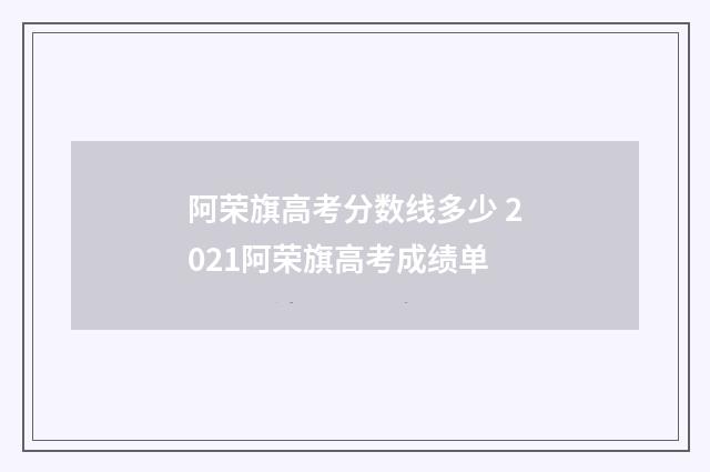 阿荣旗高考分数线多少 2021阿荣旗高考成绩单