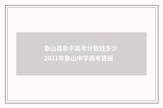 象山县象中高考分数线多少 2021年象山中学高考喜报