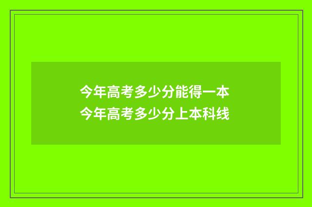 今年高考多少分能得一本 今年高考多少分上本科线