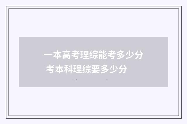 一本高考理综能考多少分 考本科理综要多少分