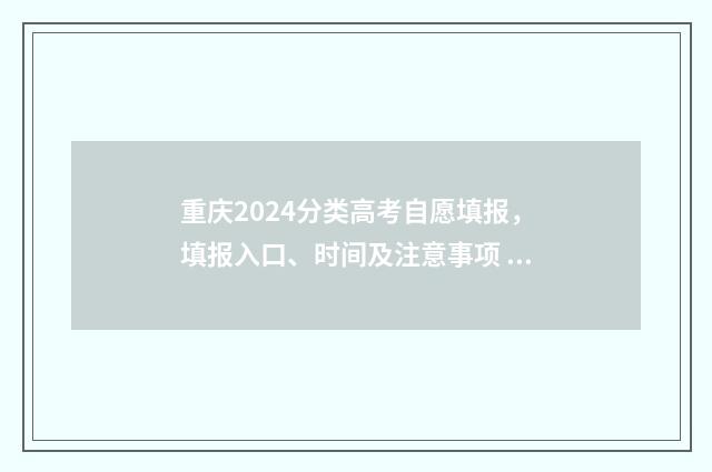 重庆2024分类高考自愿填报，填报入口、时间及注意事项 重庆2024分类高考英语试卷
