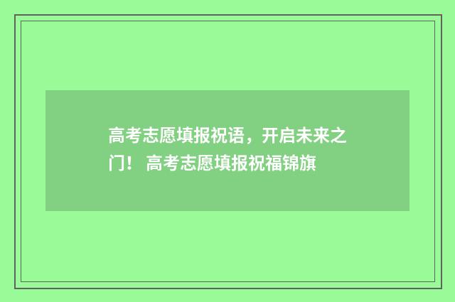 高考志愿填报祝语，开启未来之门！ 高考志愿填报祝福锦旗