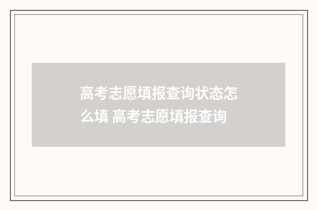 高考志愿填报查询状态怎么填 高考志愿填报查询
