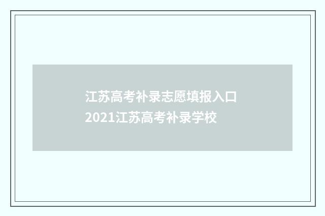 江苏高考补录志愿填报入口 2021江苏高考补录学校