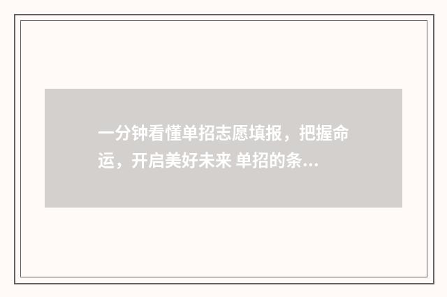 一分钟看懂单招志愿填报，把握命运，开启美好未来 单招的条件与要求