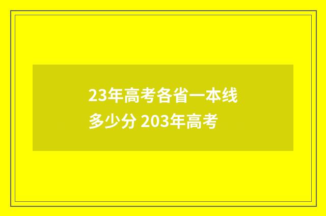 23年高考各省一本线多少分 203年高考