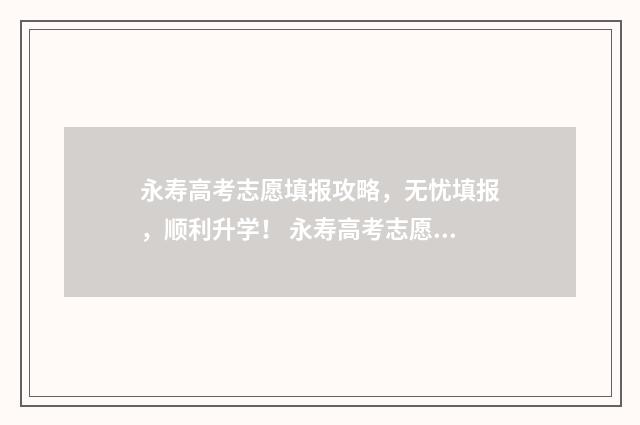 永寿高考志愿填报攻略，无忧填报，顺利升学！ 永寿高考志愿填报表