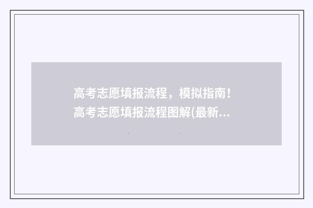 高考志愿填报流程，模拟指南！ 高考志愿填报流程图解(最新)