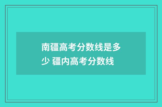 南疆高考分数线是多少 疆内高考分数线