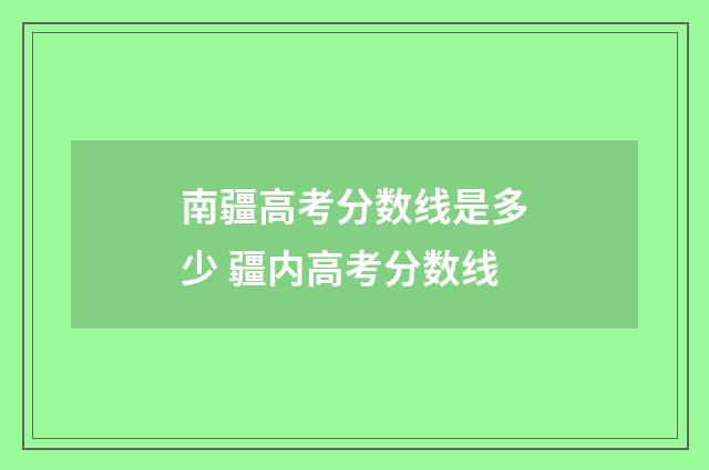 南疆高考分数线是多少 疆内高考分数线
