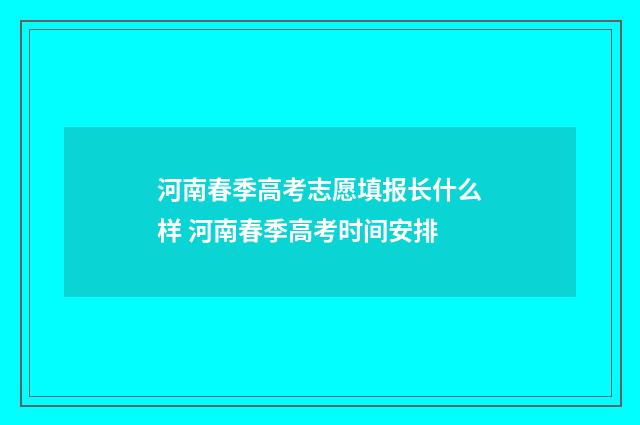 河南春季高考志愿填报长什么样 河南春季高考时间安排
