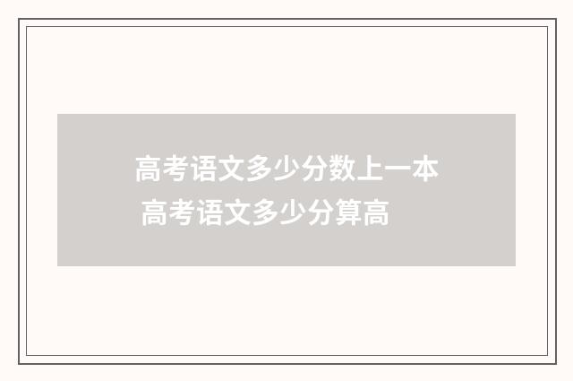 高考语文多少分数上一本 高考语文多少分算高