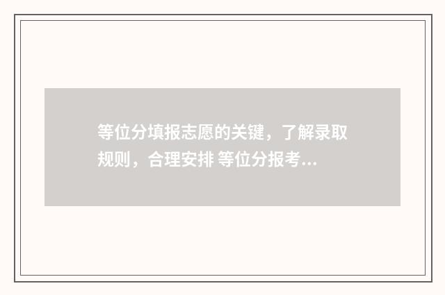 等位分填报志愿的关键，了解录取规则，合理安排 等位分报考准确吗