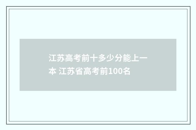 江苏高考前十多少分能上一本 江苏省高考前100名