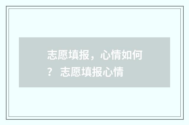志愿填报，心情如何？ 志愿填报心情