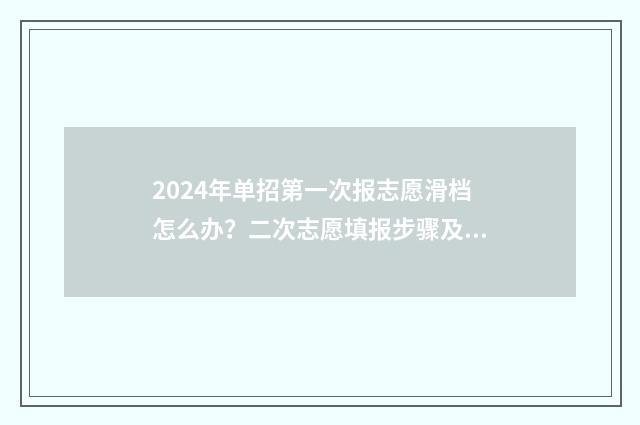 2024年单招第一次报志愿滑档怎么办？二次志愿填报步骤及建议汇总 2024年单招第一名多少分