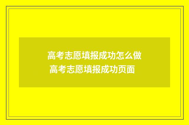 高考志愿填报成功怎么做 高考志愿填报成功页面