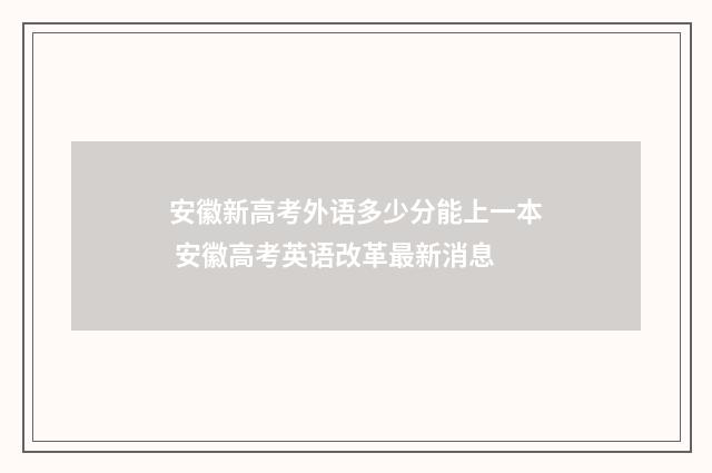 安徽新高考外语多少分能上一本 安徽高考英语改革最新消息
