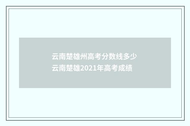 云南楚雄州高考分数线多少 云南楚雄2021年高考成绩