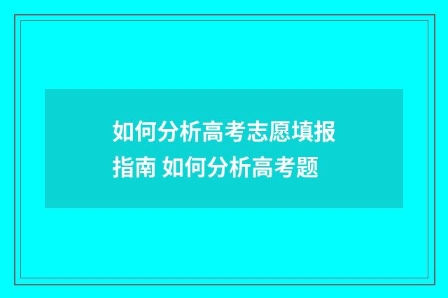 如何分析高考志愿填报指南 如何分析高考题