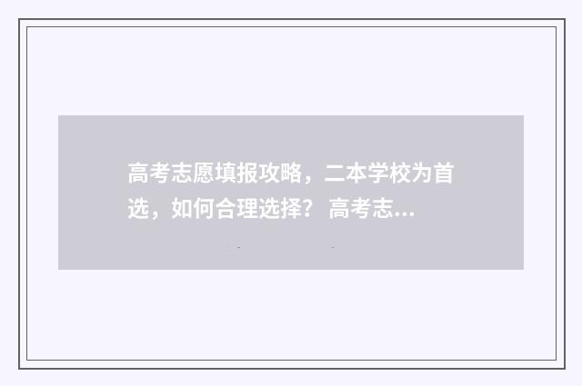 高考志愿填报攻略，二本学校为首选，如何合理选择？ 高考志愿填报攻略 书