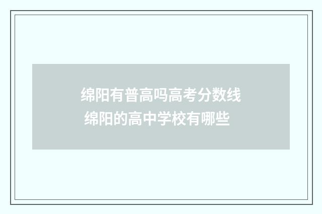 绵阳有普高吗高考分数线 绵阳的高中学校有哪些